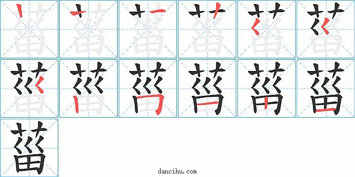 菑字笔顺分步演示图