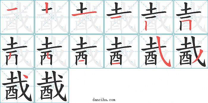 酨字笔顺分步演示图