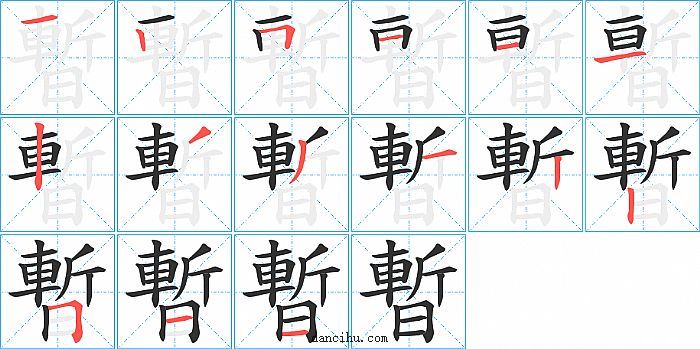 暫字笔顺分步演示图