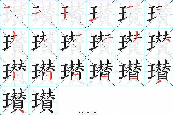 瓉字笔顺分步演示图