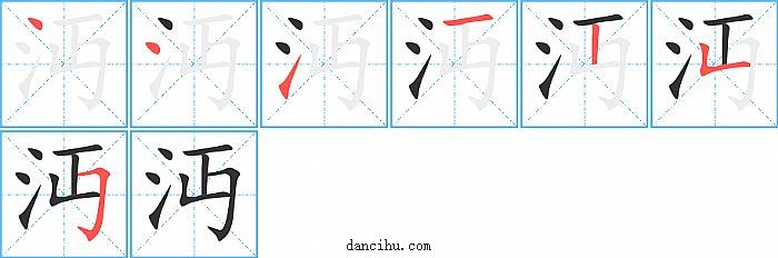 沔字笔顺分步演示图