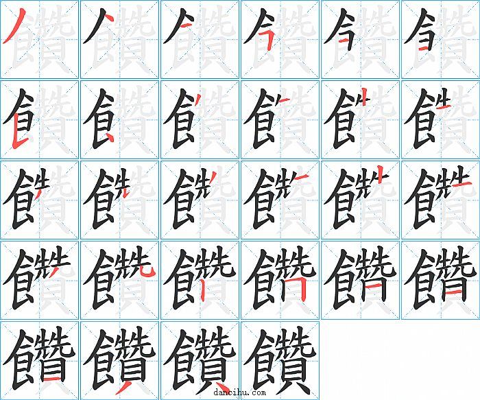 饡字笔顺分步演示图