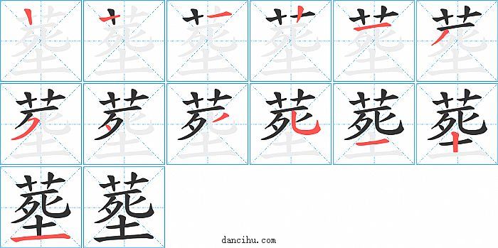 塟字笔顺分步演示图