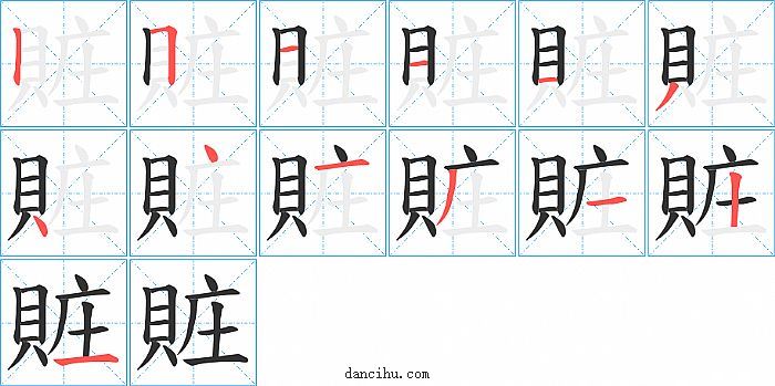 賍字笔顺分步演示图