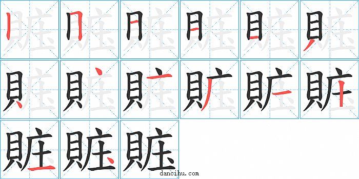 賘字笔顺分步演示图