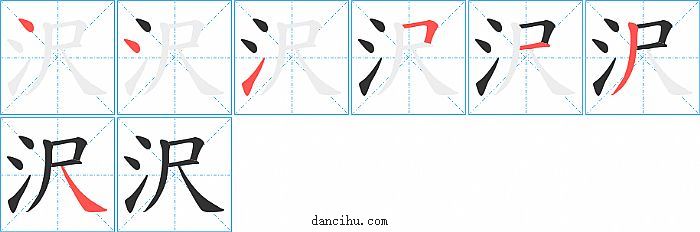 沢字笔顺分步演示图