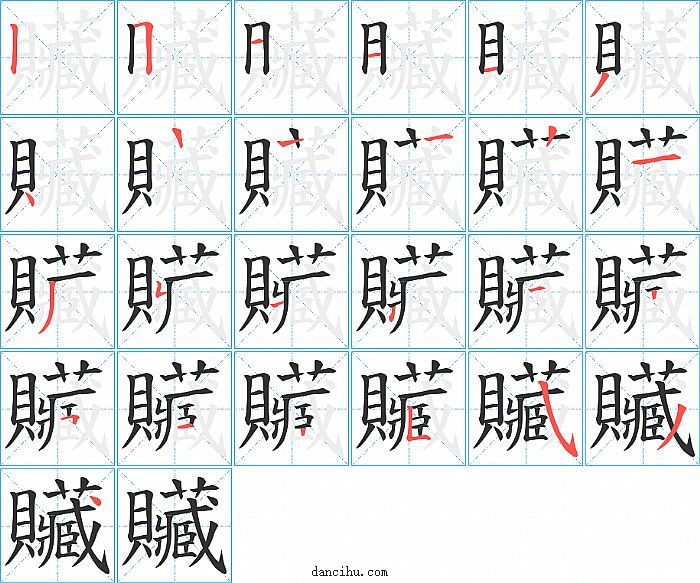 贜字笔顺分步演示图