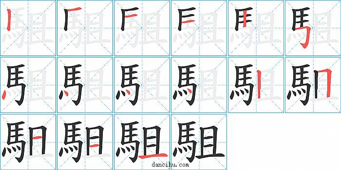 駔字笔顺分步演示图