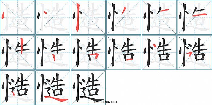 慥字笔顺分步演示图