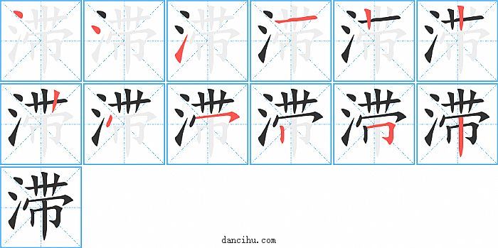 滞字笔顺分步演示图