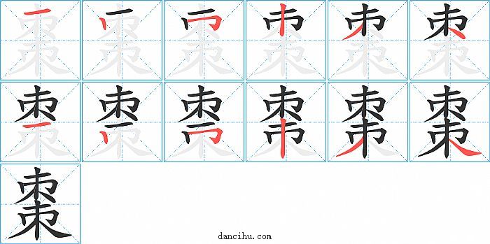 棗字笔顺分步演示图