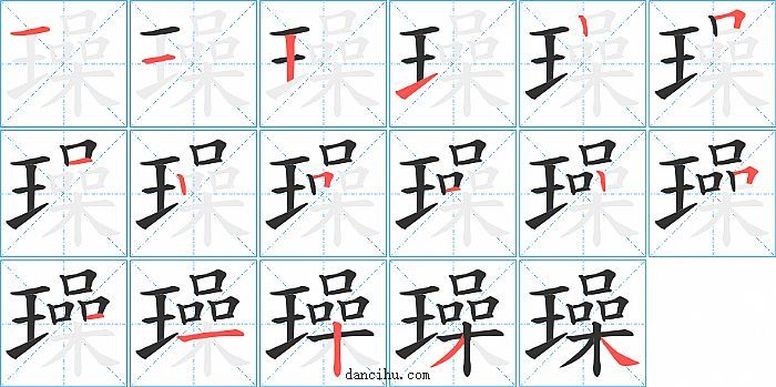 璪字笔顺分步演示图