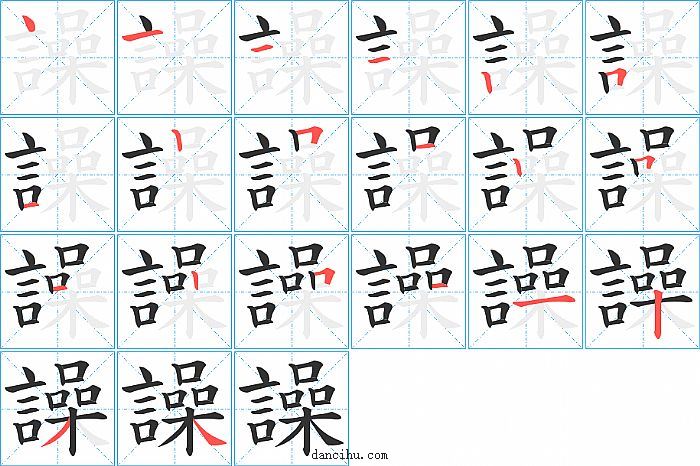 譟字笔顺分步演示图