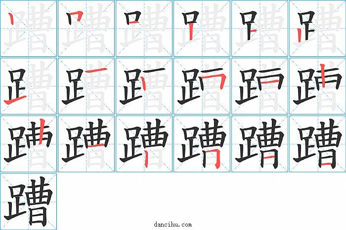 蹧字笔顺分步演示图