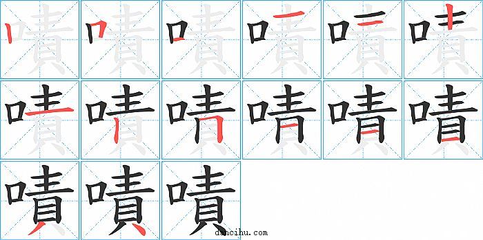 嘖字笔顺分步演示图