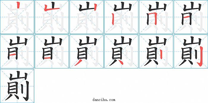 崱字笔顺分步演示图