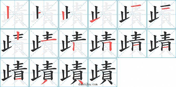 歵字笔顺分步演示图