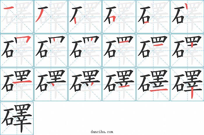 礋字笔顺分步演示图