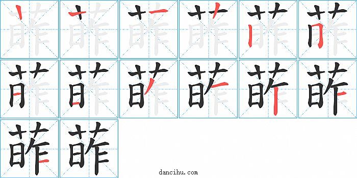 葃字笔顺分步演示图