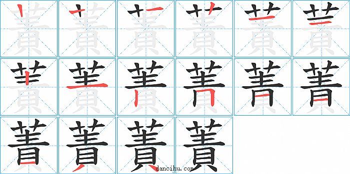 蔶字笔顺分步演示图