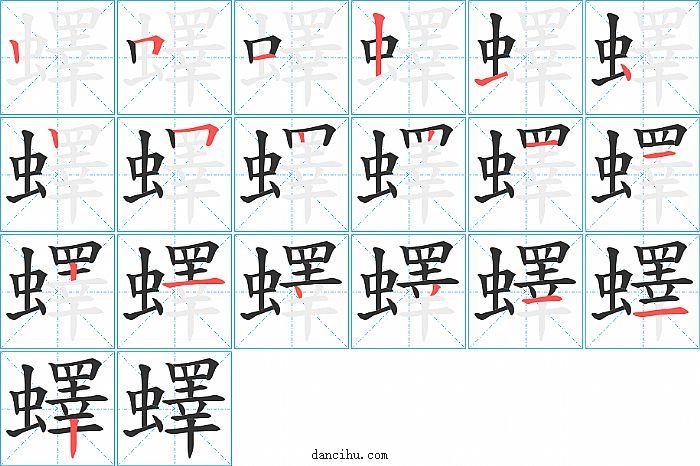 蠌字笔顺分步演示图