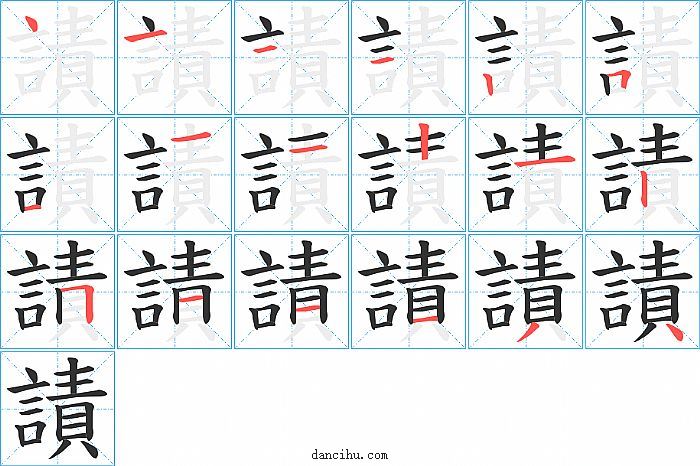 謮字笔顺分步演示图