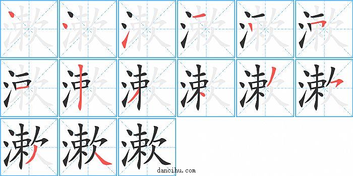 漱字笔顺分步演示图