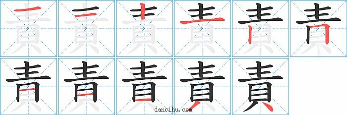 責字笔顺分步演示图