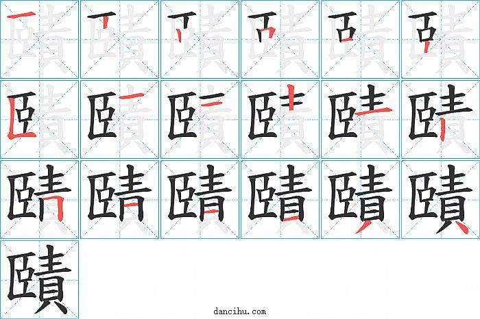 賾字笔顺分步演示图