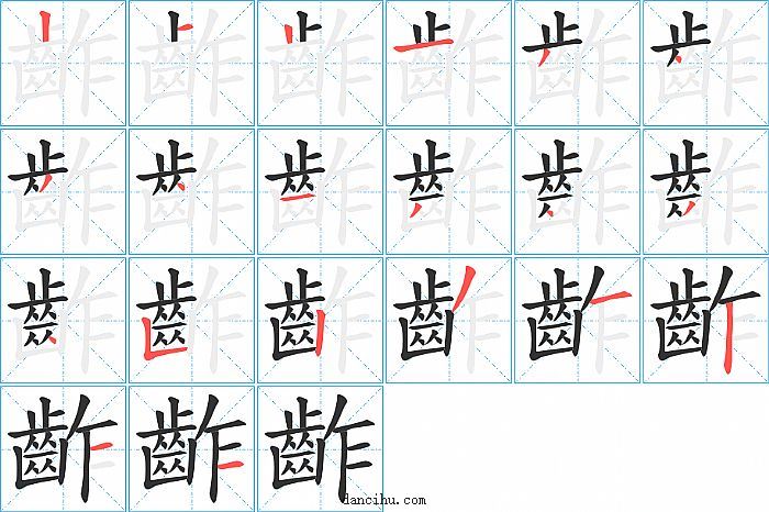 齚字笔顺分步演示图