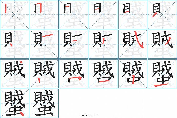 蠈字笔顺分步演示图