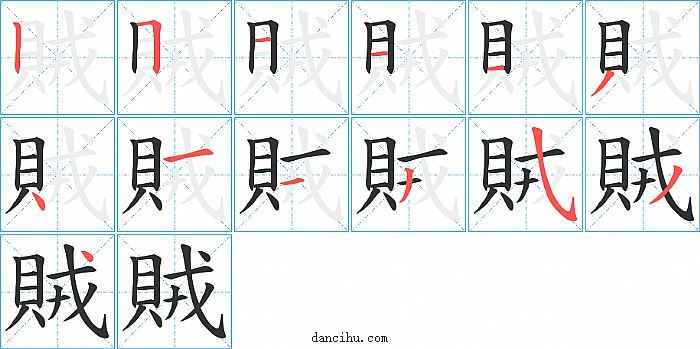 賊字笔顺分步演示图