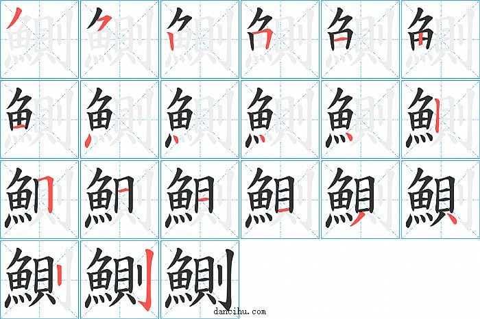 鰂字笔顺分步演示图