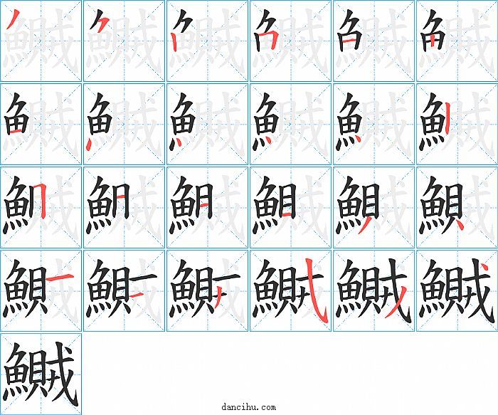 鱡字笔顺分步演示图