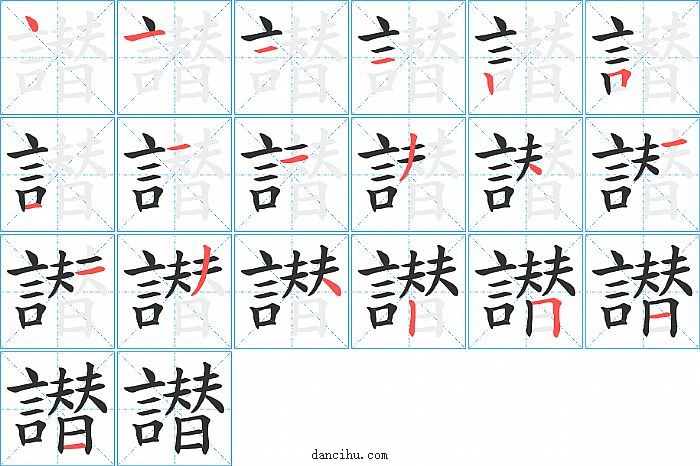 譛字笔顺分步演示图