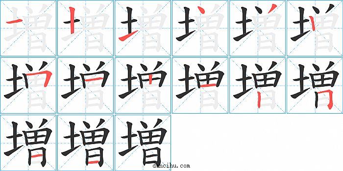 増字笔顺分步演示图