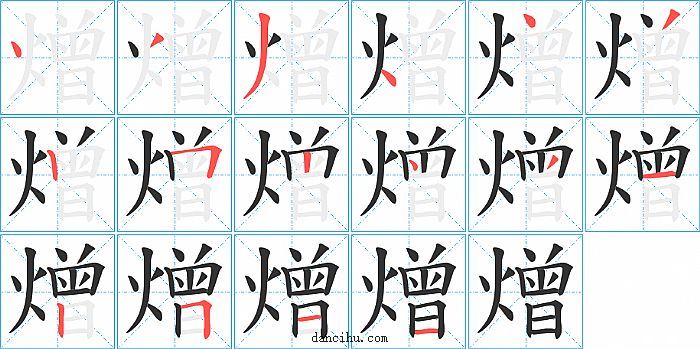 熷字笔顺分步演示图