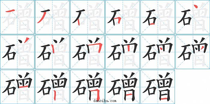 磳字笔顺分步演示图