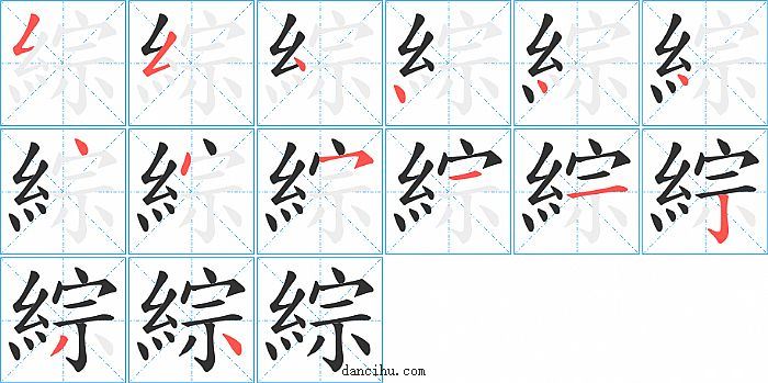 綜字笔顺分步演示图