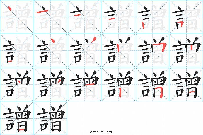 譄字笔顺分步演示图