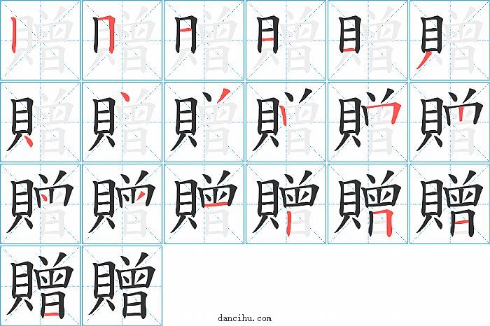 贈字笔顺分步演示图