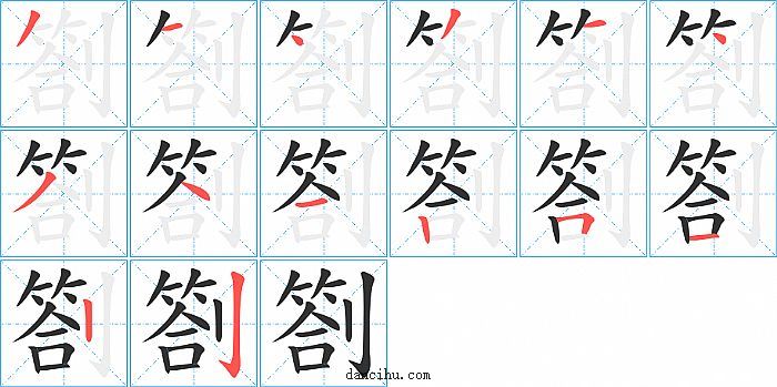 劄字笔顺分步演示图