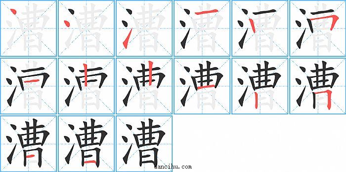 漕字笔顺分步演示图