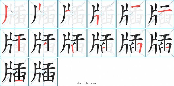 牐字笔顺分步演示图