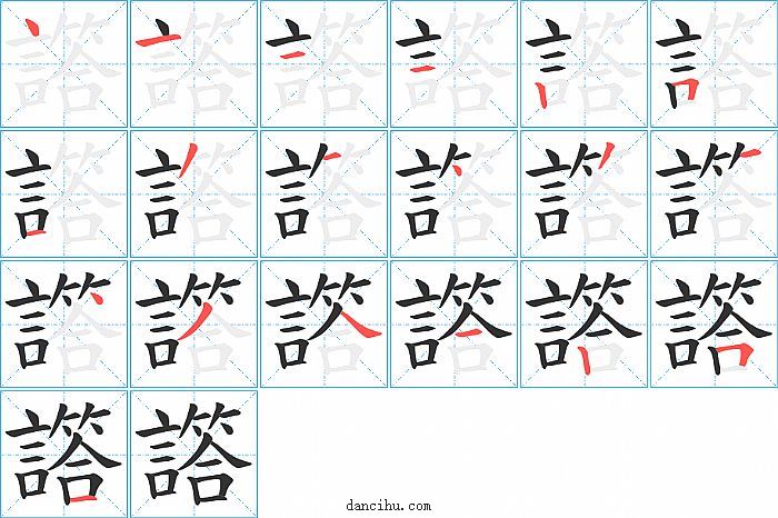 譗字笔顺分步演示图