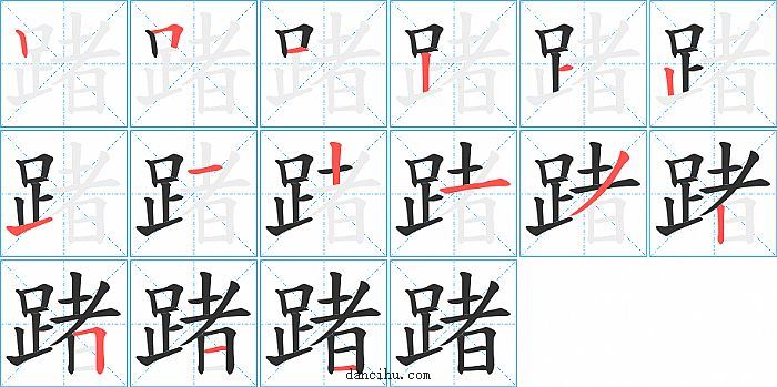 踷字笔顺分步演示图