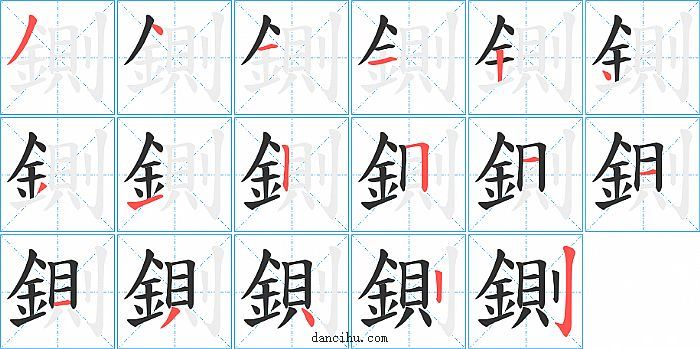 鍘字笔顺分步演示图