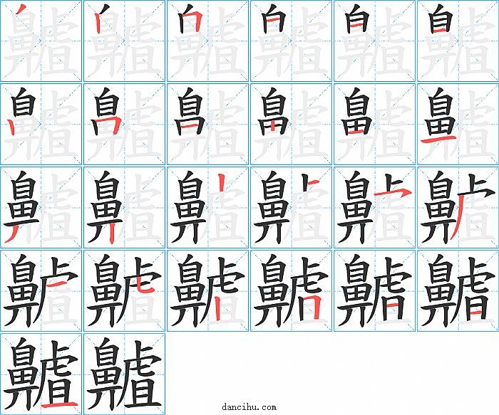 齇字笔顺分步演示图