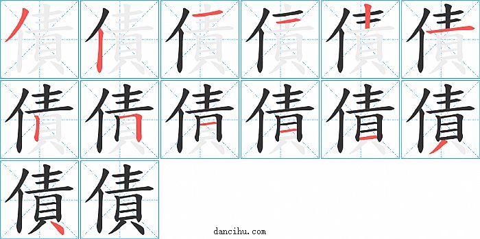 債字笔顺分步演示图