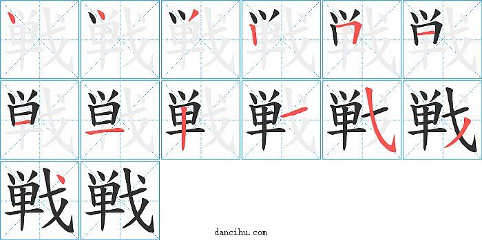 戦字笔顺分步演示图